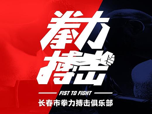 拳力搏击视觉形象设计
