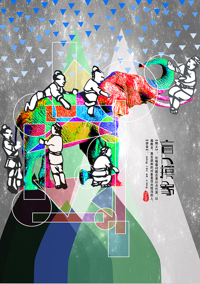 《词无止境》系列成语海报设计——系列3（图ZNTExOTIwMTI=） - 海报 - 站酷设计师Xenia直感设计原创素材 - 站酷ZCOOL