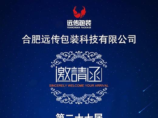 邀请函