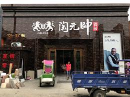 陶元帅（无锡店） 瓷砖门店摄影精选