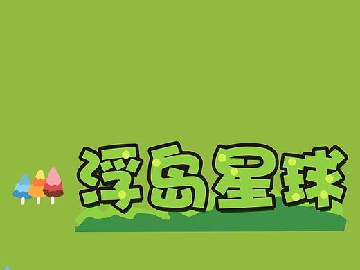 浮岛星球故事（个人主页-ZNDQxMDkzODg=） - 概念设定 - 站酷设计师fall1949原创素材 - 站酷ZCOOL