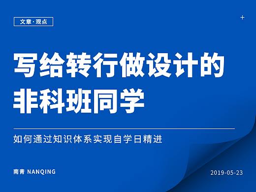 写给转行做设计的非科班同学——如何通过知识体系实现自学日精进