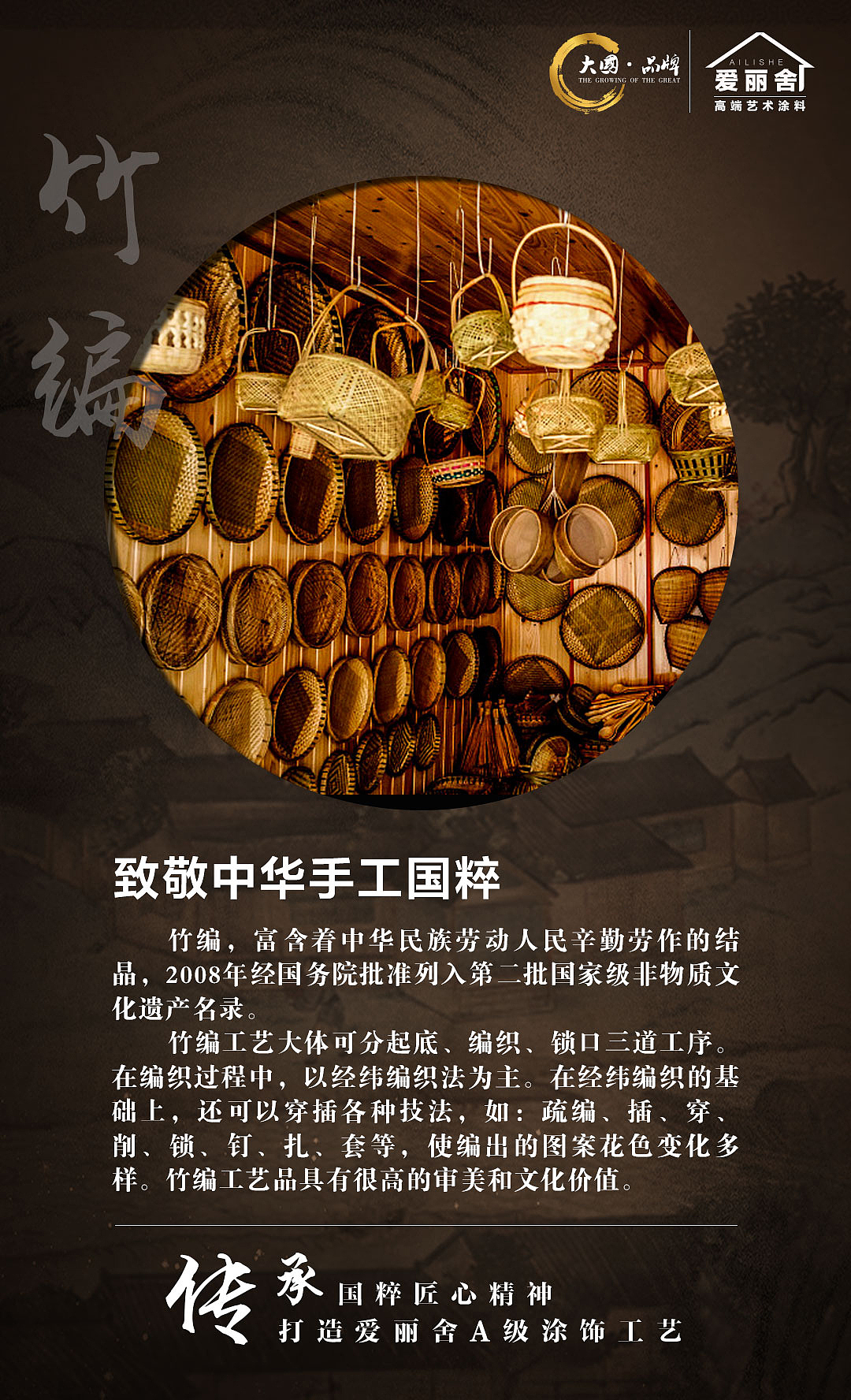 爱丽舍艺术涂料之致敬中华手工国粹-竹编