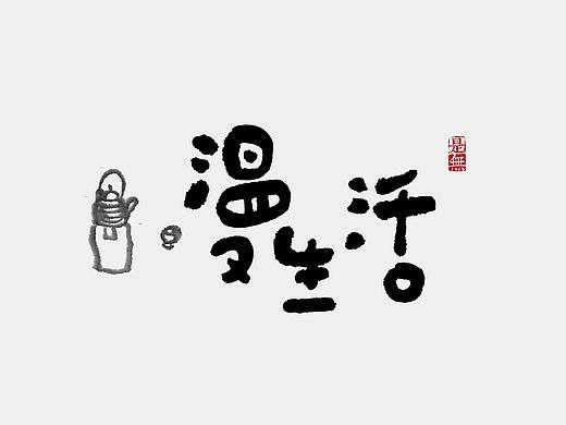 字体设计－书法呈现