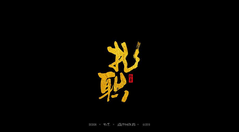 書法字记 × 32期（图ZMTI0OTA1Nzgw） - 字体/字形 - 站酷设计师返朴歸真原创素材 - 站酷ZCOOL