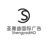 圣雅迪国际广告的头像