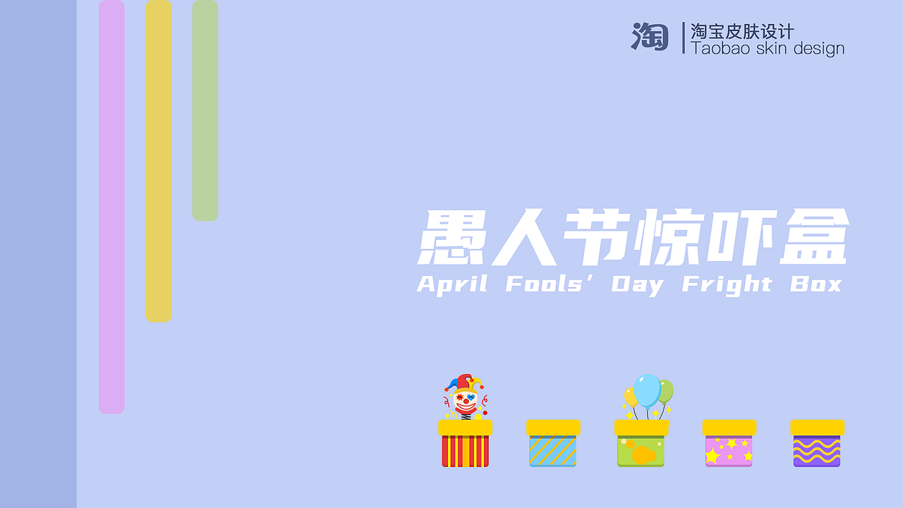 愚人节主题淘宝皮肤设计（图ZMjQ4MDcxODIw） - 主题/皮肤 - 站酷设计师chern211原创素材 - 站酷ZCOOL