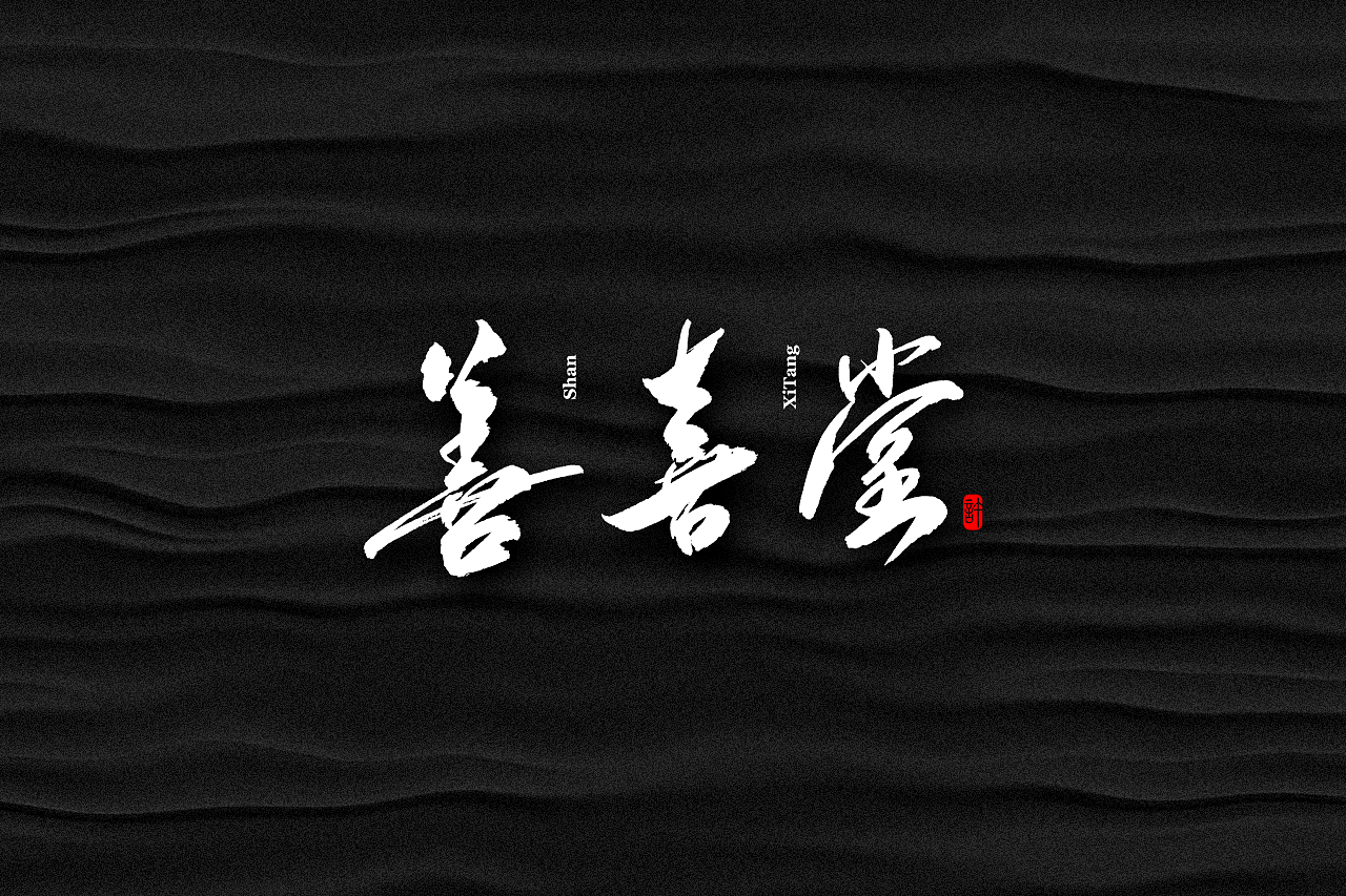 石头许6月上旬 书法字体 书法定制 书法商写 日本字体（图ZMTE3NDQ0Nzc2） - 字体/字形 - 站酷设计师石头许原创素材 - 站酷ZCOOL