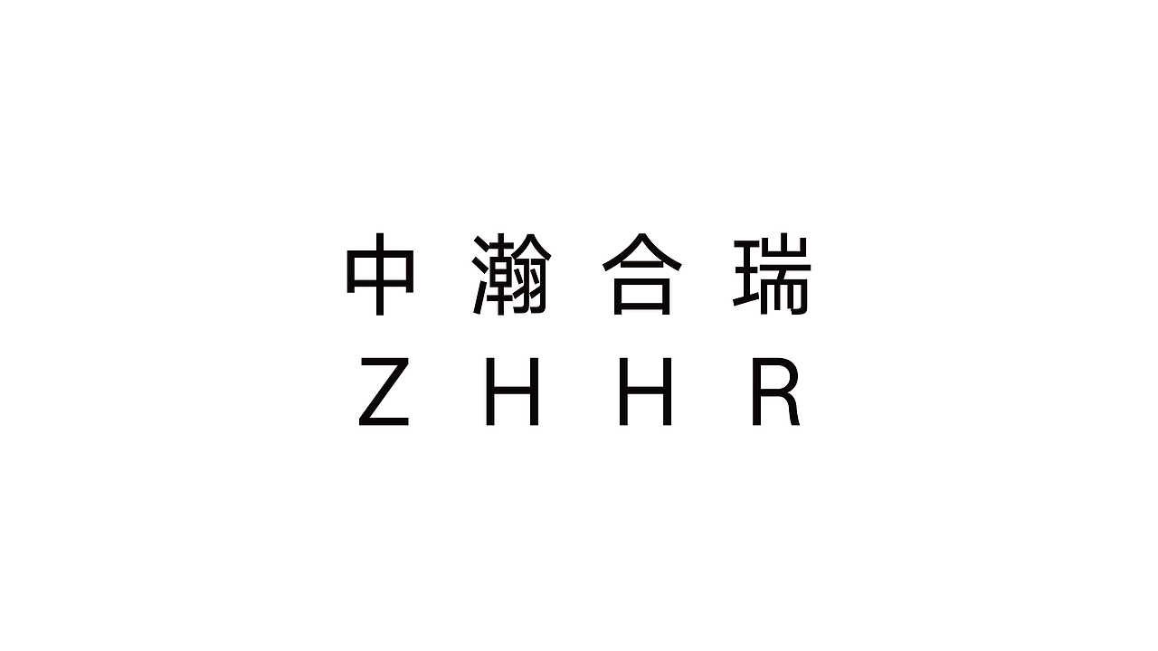 中翰合瑞管理咨询标志设计（图ZMTE5MDI0MzI0） - Logo - 站酷设计师ZOOZOO丨STUDIO原创素材 - 站酷ZCOOL