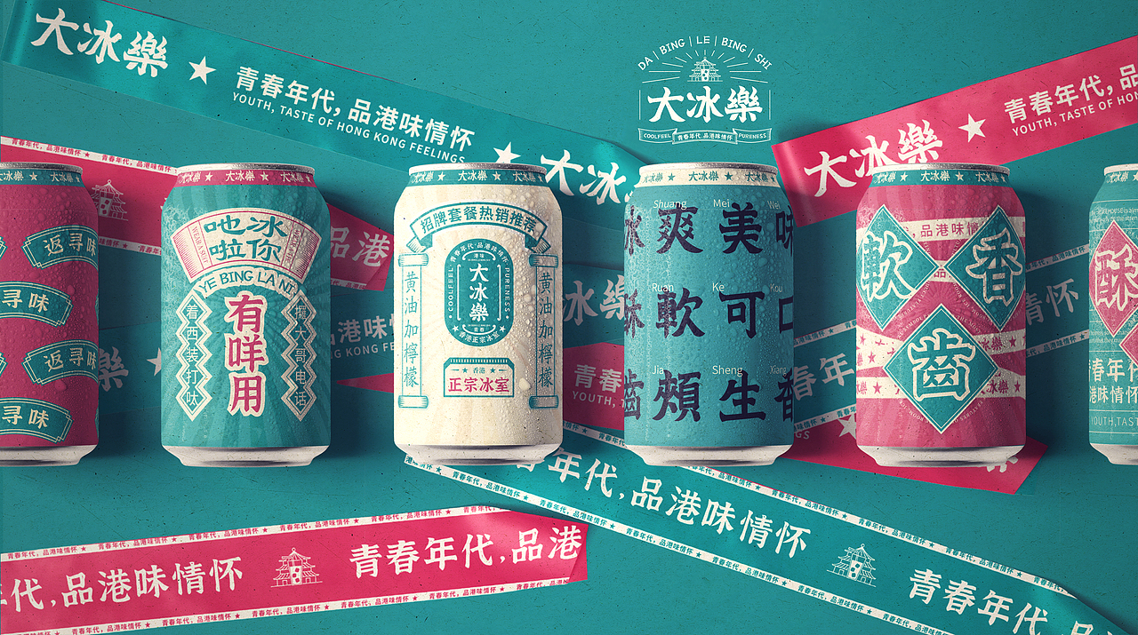 冰室品牌丨青春年代，品港味情怀（图ZMjYyMTY0OTU2） - 品牌 - 站酷设计师余璟YJ原创素材 - 站酷ZCOOL