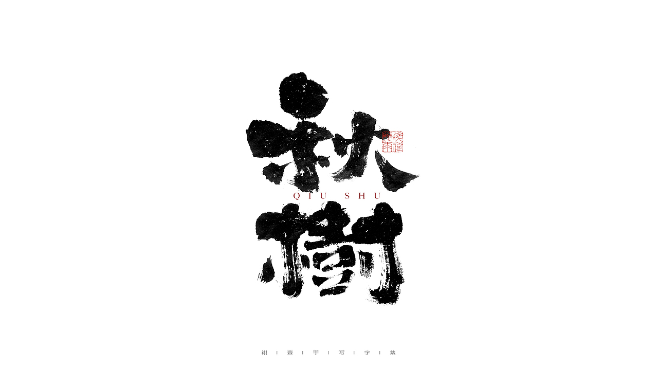 自言字语 —— 一组手写毛笔字（图ZMjgzNzA5NDQ0） - 字体/字形 - 站酷设计师祺壹原创素材 - 站酷ZCOOL