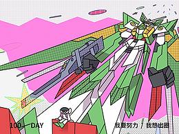 努力創(chuàng)作100天（高達(dá)篇)