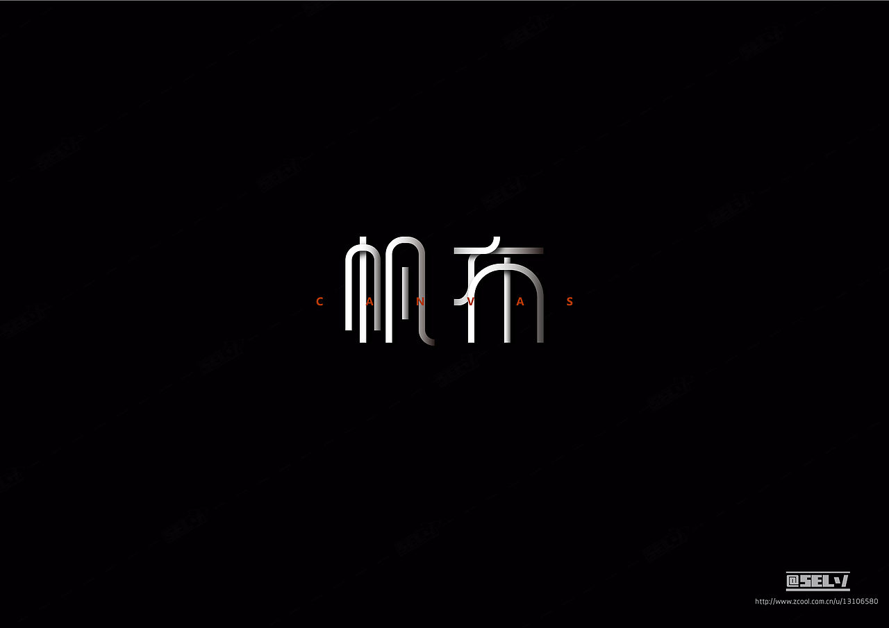 字由字在(1——4)合集(图ZNjMzODY5MjA=) - 字体/字形 - 站酷设计师一谷清琉OB原创素材 - 站酷ZCOOL