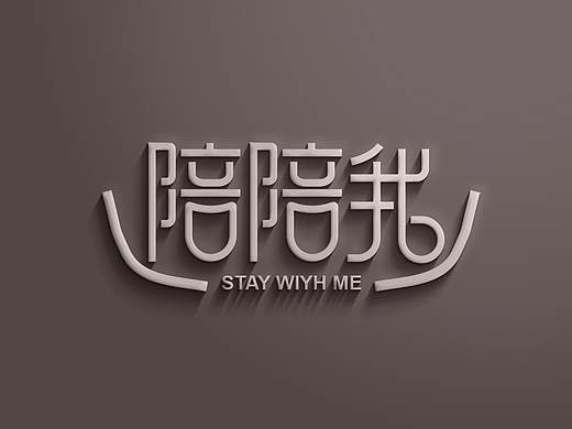 陪陪我  字体设计