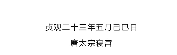 年老多病的唐太宗在临终前布了一盘大局！（图ZMTQ5MDMyMzUy） - 中/长篇漫画 - 站酷设计师晶姐漫侃原创素材 - 站酷ZCOOL