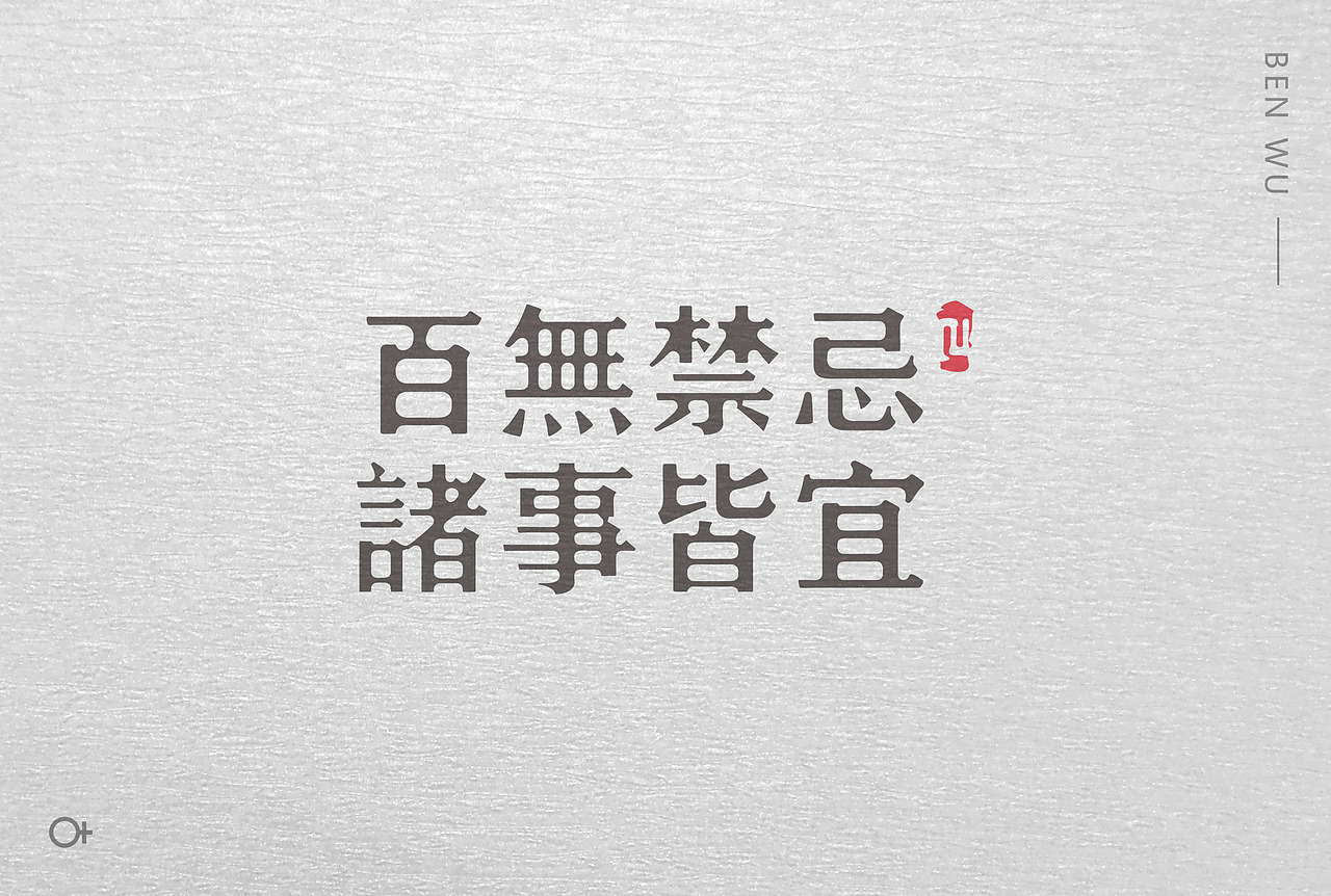 百事禁忌 | 诸事皆宜  字体设计