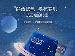 抗氧化星空面膜