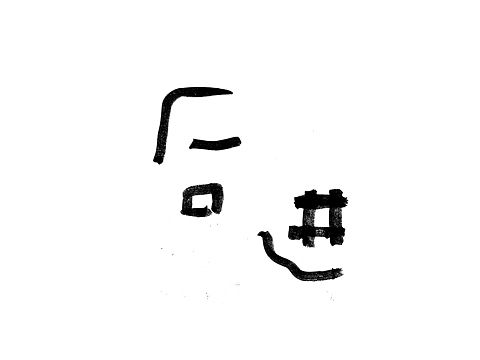 手书字体一组