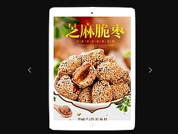 特产类详情设计芝麻脆枣