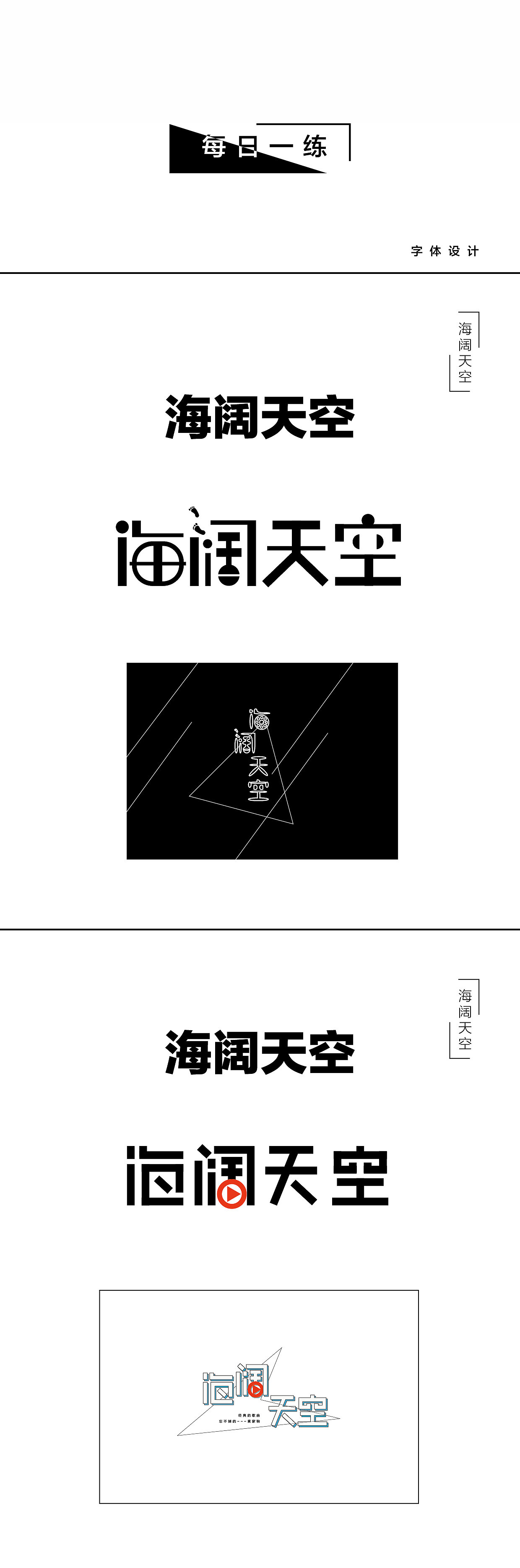 海阔天空（图ZOTg0NzcyMjA=） - 字体/字形 - 站酷设计师Z先生029原创素材 - 站酷ZCOOL