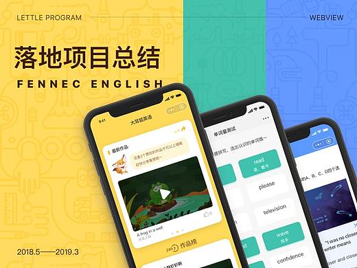大耳狐英语 Fennec English —— 落地项目总结