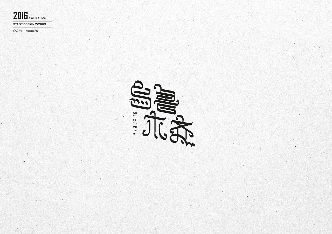 字体与字体LOGO（图ZNjU4NjkyNDg=） - 字体/字形 - 站酷设计师崔京涛原创素材 - 站酷ZCOOL