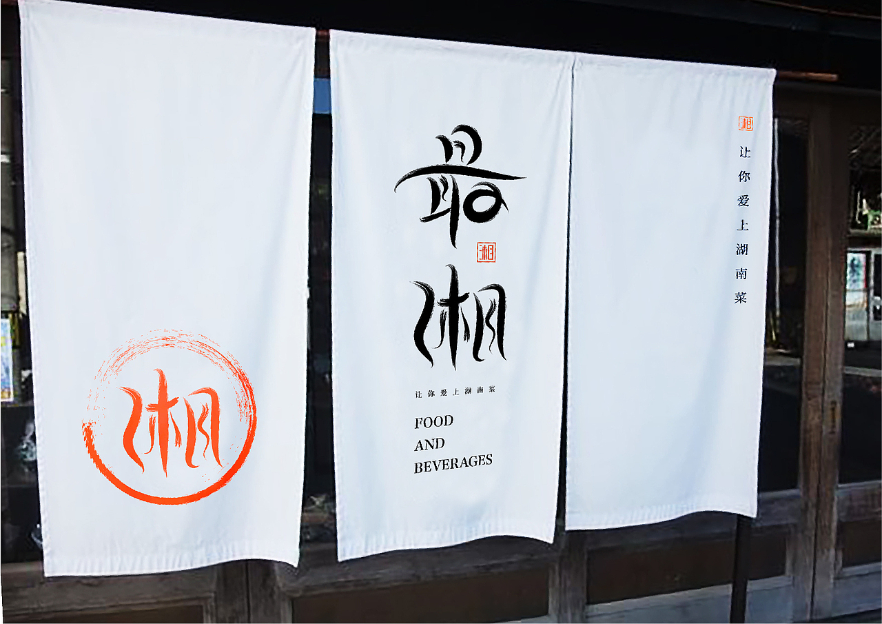 【最湘】餐饮品牌构建与视觉呈现（图ZMTA4MTk1ODA4） - 品牌 - 站酷设计师佐设计原创素材 - 站酷ZCOOL