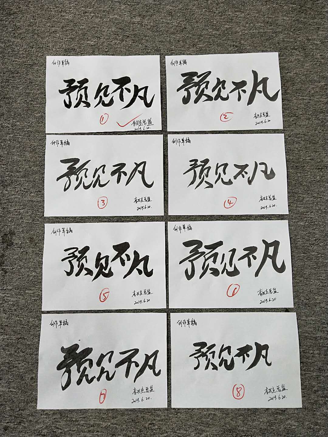 李兴杰创作手稿-部分(李兴杰品牌)