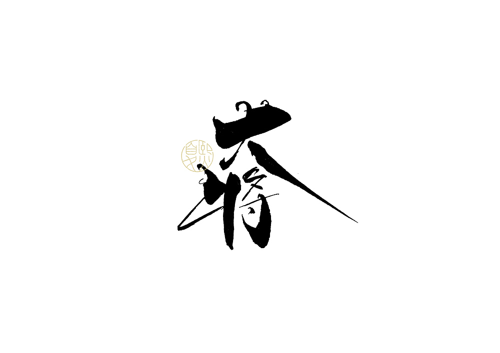 手写logo字体设计
