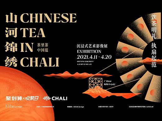 CHALI茶里-山河锦绣沉浸式艺术展