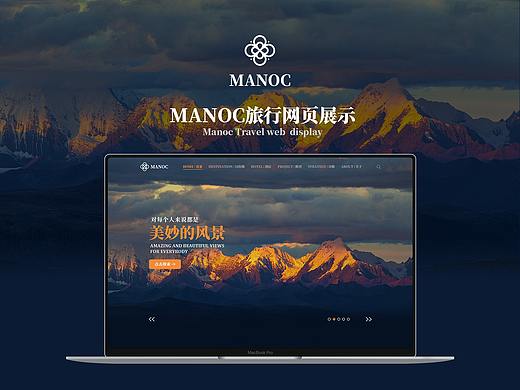 MANOC旅行-网页设计