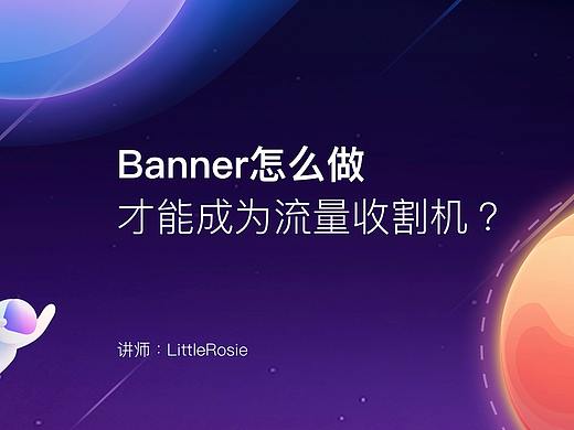 Banner怎么做,才能成为流量收割机?