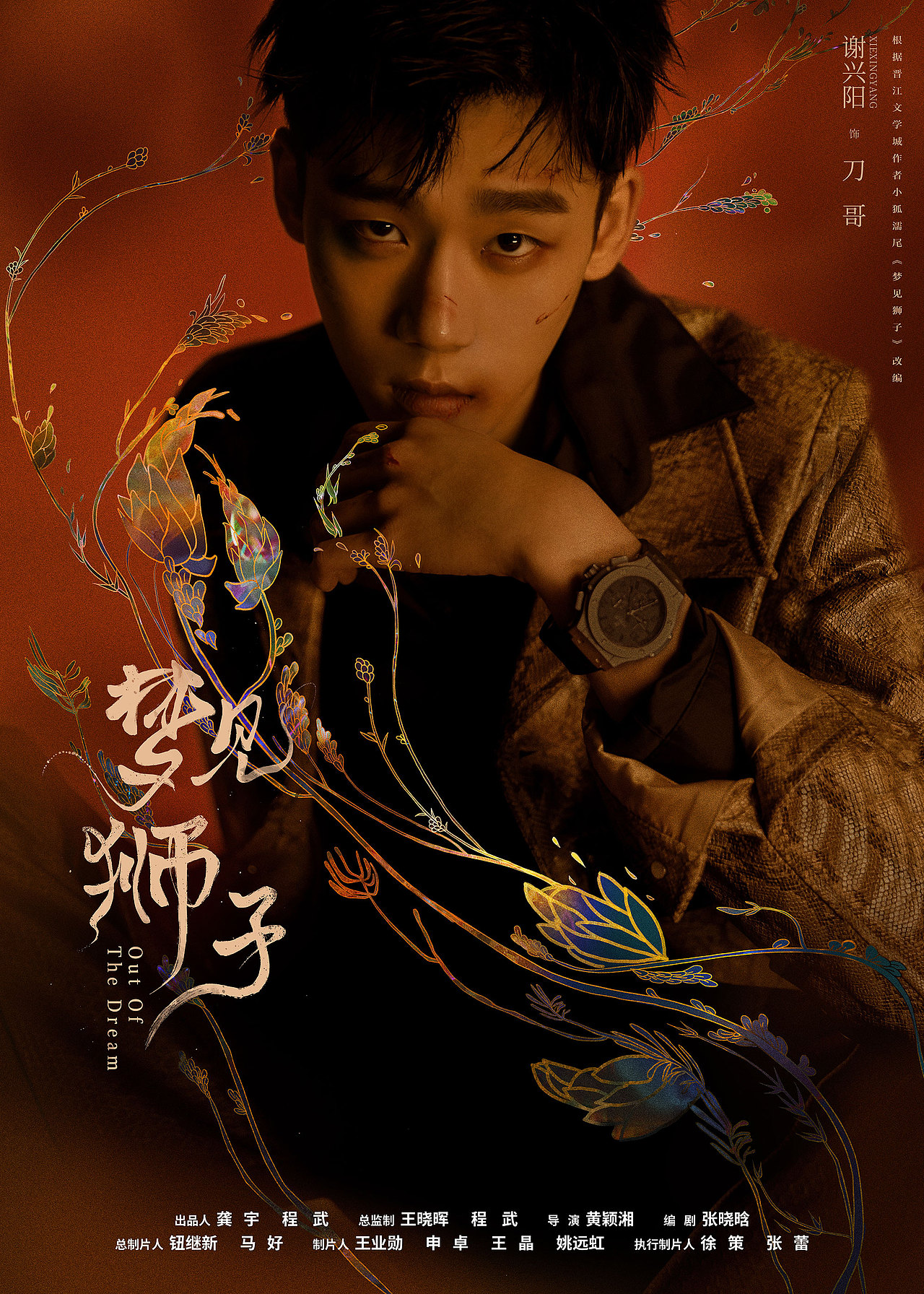 福星社作品：《梦见狮子》单人海报