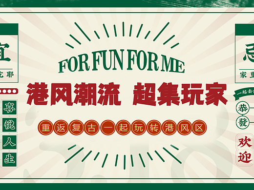 2024“港风潮流 超集玩家”国庆节美陈打卡互动