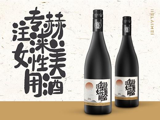 酒類包裝設計（個人主頁-ZNTE0NTk0NjA=） - 包裝 - 站酷設計師小羊咩了個咩原創(chuàng)素材 - 站酷ZCOOL