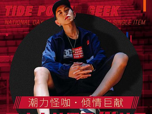 潮牌 国庆活动海报