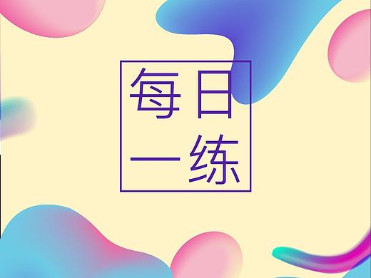 每日一练-动效篇