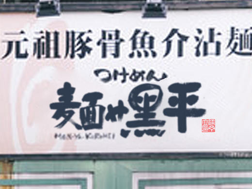 日式店面