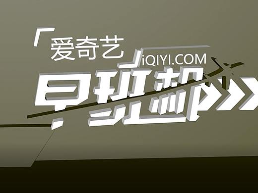 爱艺奇早班机（个人主页-ZMjk5Nzc3ODA=） - 动画/影视 - 站酷设计师lvxiansheng原创素材 - 站酷ZCOOL