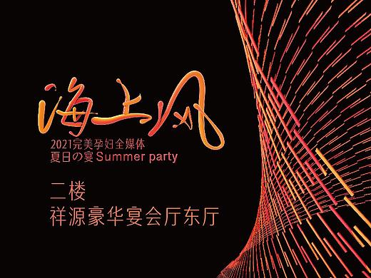 2021完美孕妇节晚宴视觉