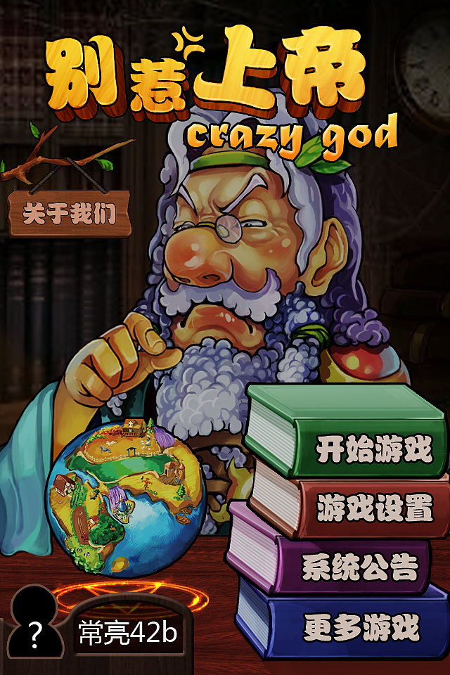 早期负责制作的项目《别惹上帝》