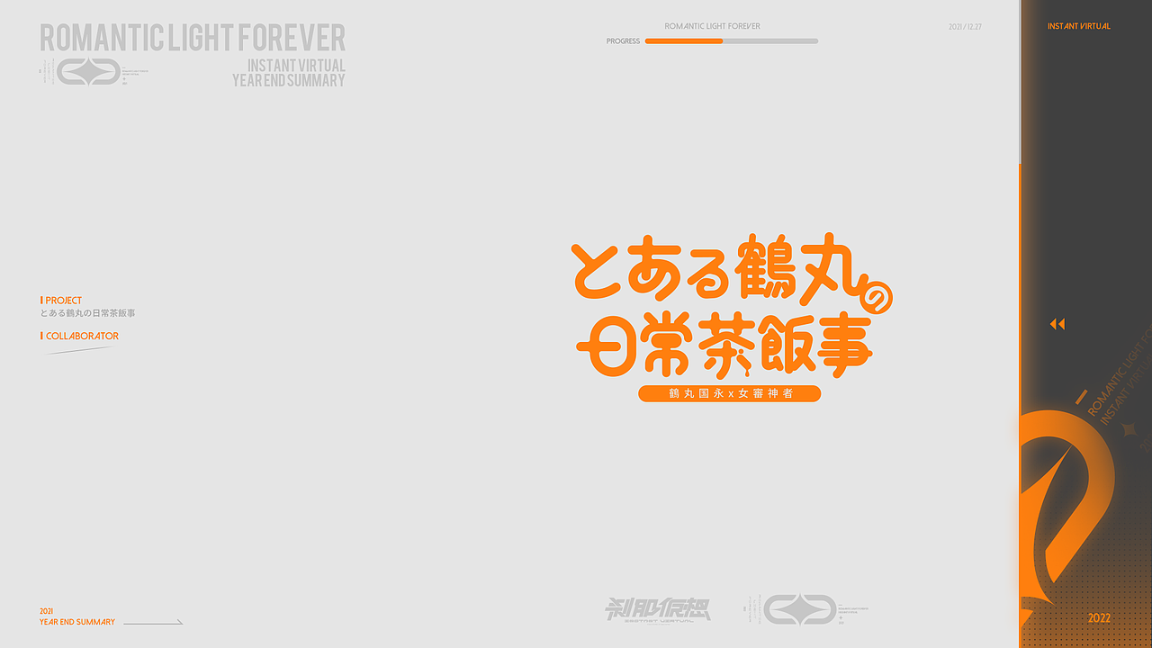 《浪漫光永远-Romantic light forever》2021作品集