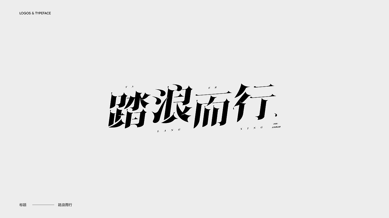 字体设计 Typography Works .Vol（图ZMjg3Njk1NTEy） - 字体/字形 - 站酷设计师陈小发原创素材 - 站酷ZCOOL