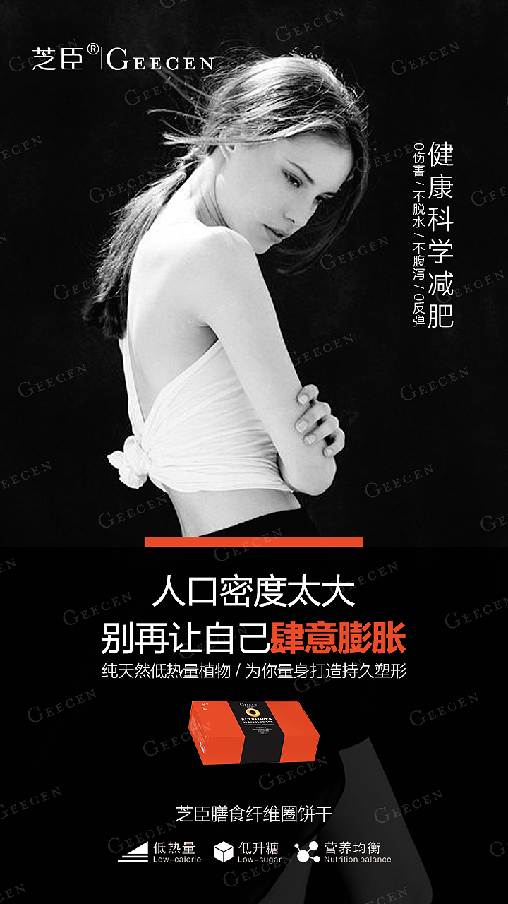 芝臣减肥海报