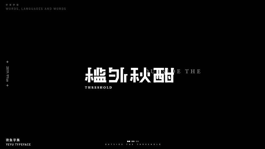 【字言字语（四期）】夜鱼字集（图ZMTc5MjI4NTQ4） - 字体/字形 - 站酷设计师cxy夜鱼原创素材 - 站酷ZCOOL