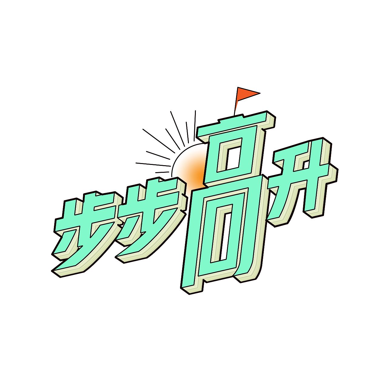 汉字文化图库——吉祥（图ZMjAwNjAyNDI0） - 字体/字形 - 站酷设计师汉仪传媒原创素材 - 站酷ZCOOL