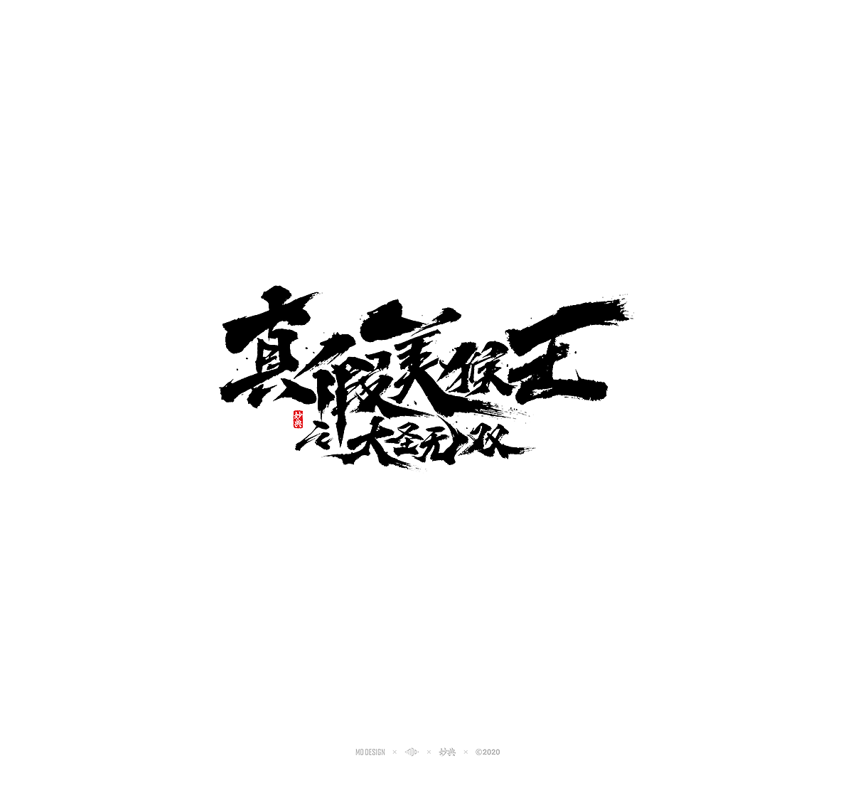 上半年百字精选（图ZMjEzNDA3NjU2） - 字体/字形 - 站酷设计师妙典手写原创素材 - 站酷ZCOOL
