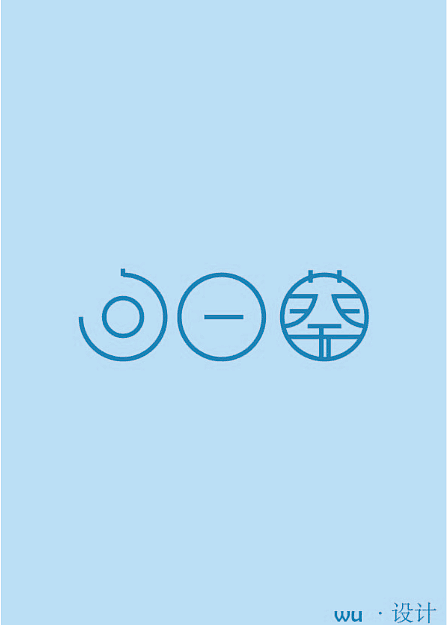 每天努力多一点，你会成为你自己都不可思议的样子（图ZNTA0NDk1ODA=） - 字体/字形 - 站酷设计师丶南惜原创素材 - 站酷ZCOOL