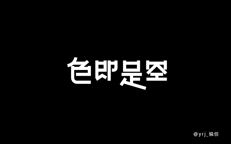 字体帮20160513期上榜作品