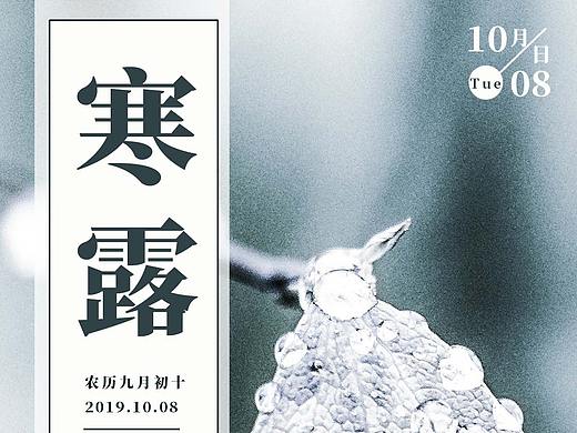 寒露 海报（个人主页-ZMzk2OTY2NDg=） - 海报 - 站酷设计师潇潇LY原创素材 - 站酷ZCOOL
